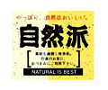 自然派