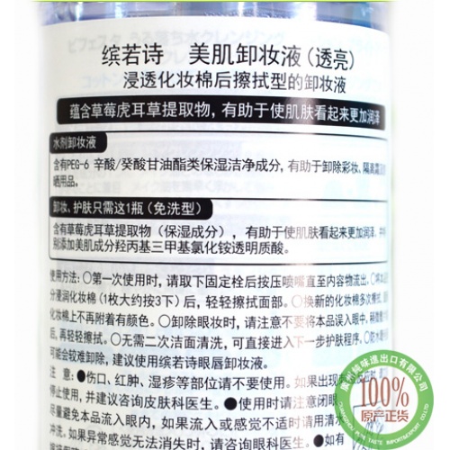 （防）缤若诗美肌卸妆液（透亮）300ml*6瓶/组