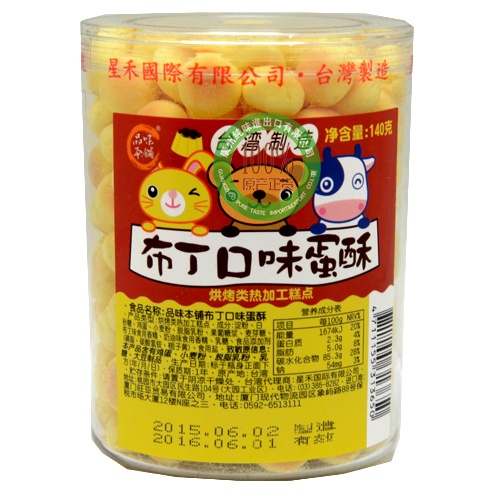 品味本铺布丁口味蛋酥140g*12罐/件