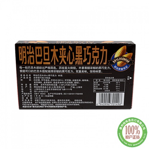 明治巴旦木夹心黑巧克力80g*10盒/组