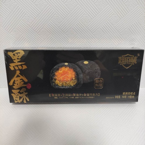 超佰味黑金酥（咸蛋黄+土凤梨+墨鱼汁+金箔巧克力）150g*20盒/件