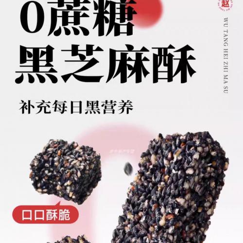 赵老师无糖黑芝麻酥308g*20包/件
