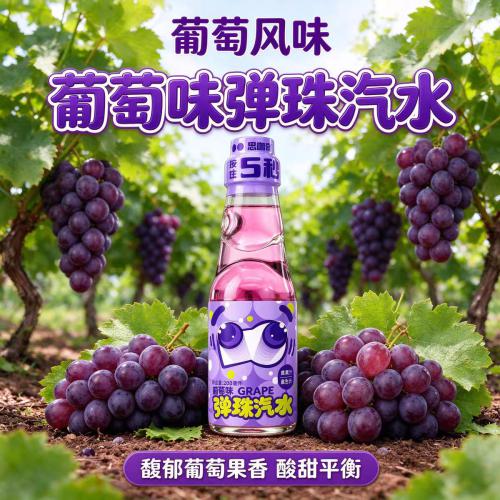 思咖奇弹珠汽水（葡萄味）200ml*24瓶/件